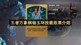 王者万象棋杨玉环技能效果介绍