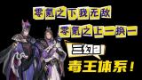 三国志幻想大陆2枭之歌毒队变种攻略大全
