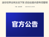 迷你世界下架原因